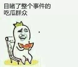 吃瓜群众出处和来源,从“吃瓜群众”起源探析网络流行语的演变轨迹