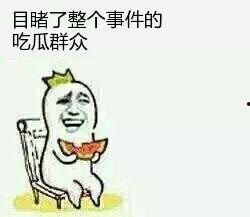 娱乐吃瓜酱当你的朋友